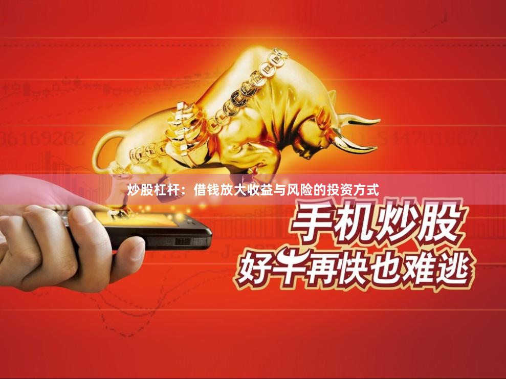 炒股杠杆：借钱放大收益与风险的投资方式