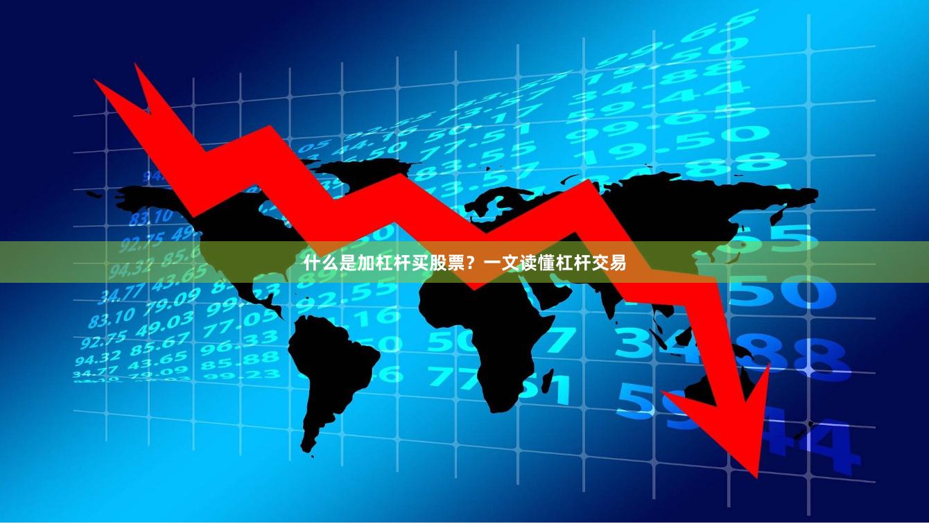 什么是加杠杆买股票？一文读懂杠杆交易