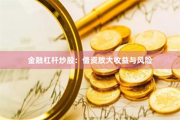 金融杠杆炒股：借资放大收益与风险
