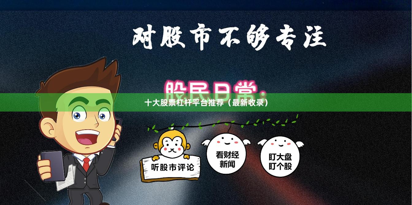 十大股票杠杆平台推荐（最新收录）