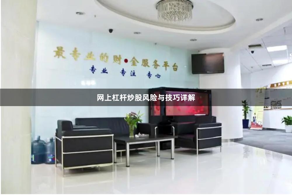 网上杠杆炒股风险与技巧详解