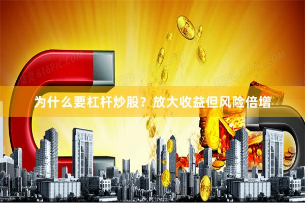 为什么要杠杆炒股？放大收益但风险倍增