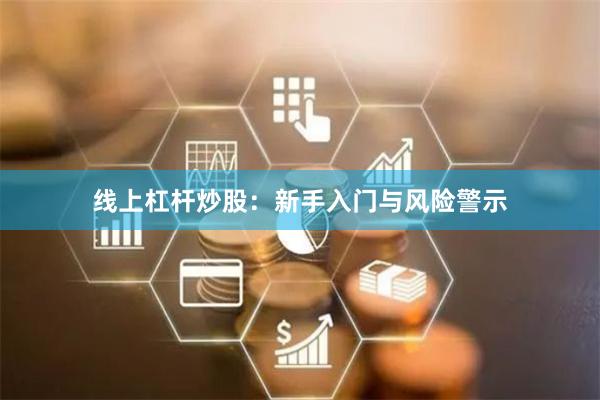 线上杠杆炒股：新手入门与风险警示