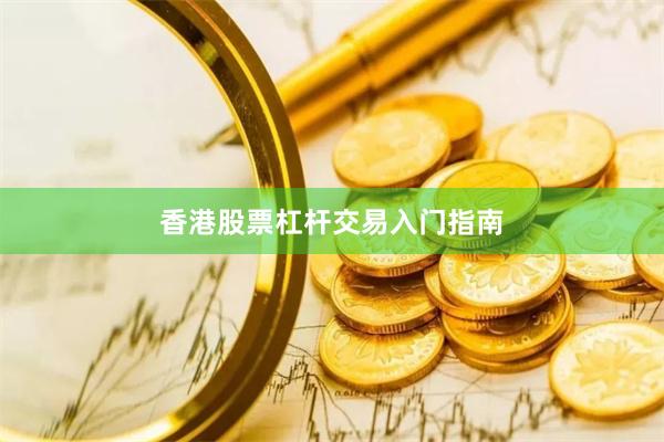 香港股票杠杆交易入门指南