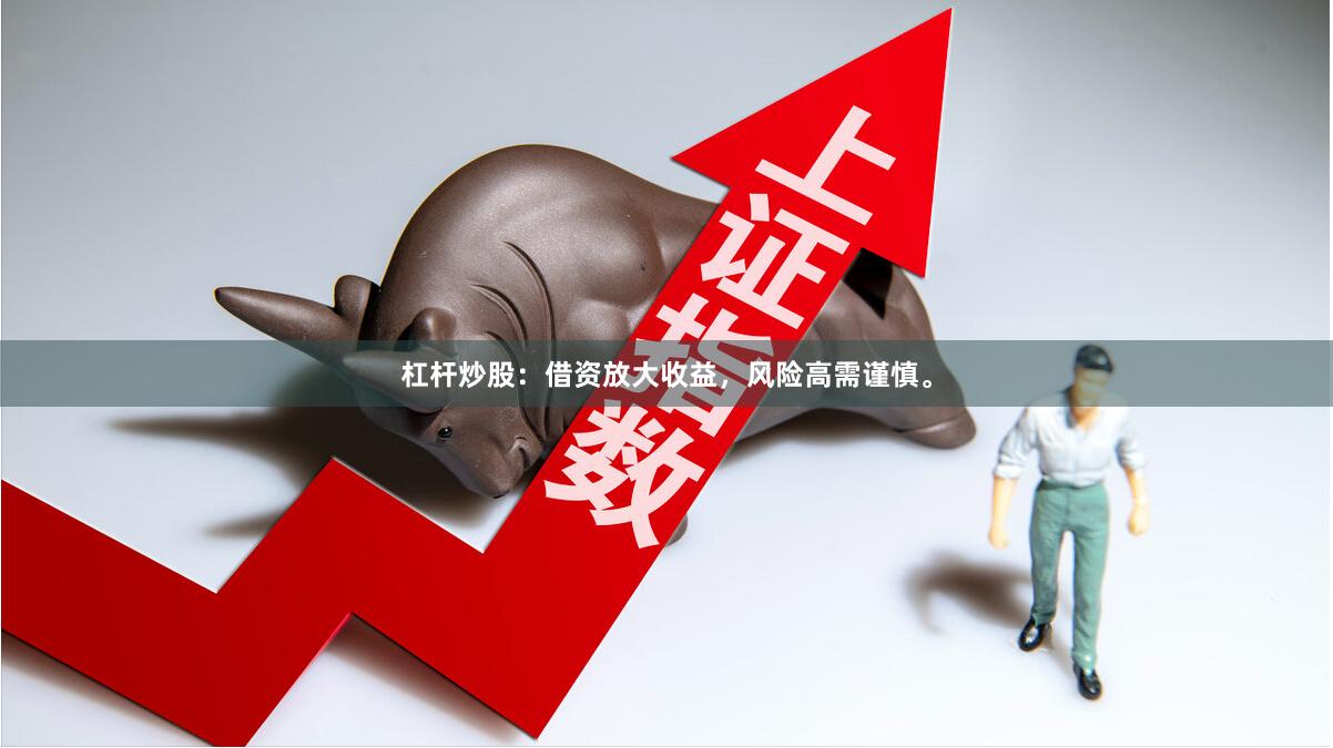 杠杆炒股：借资放大收益，风险高需谨慎。