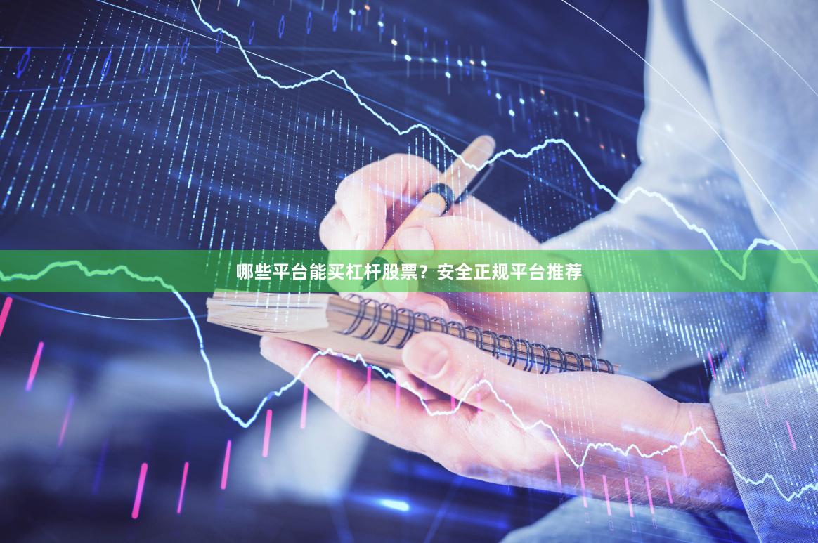 哪些平台能买杠杆股票？安全正规平台推荐