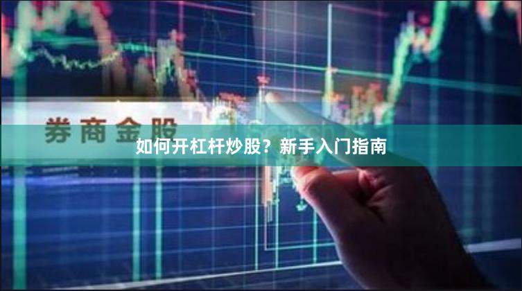 如何开杠杆炒股？新手入门指南