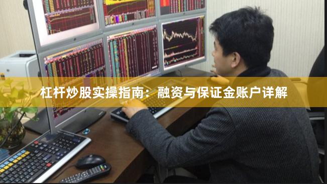 杠杆炒股实操指南：融资与保证金账户详解