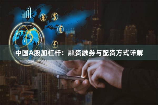 中国A股加杠杆：融资融券与配资方式详解
