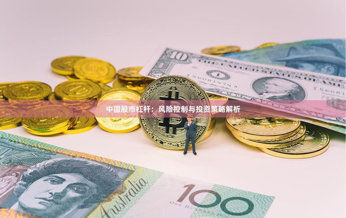 中国股市杠杆：风险控制与投资策略解析
