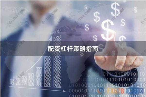 配资杠杆策略指南