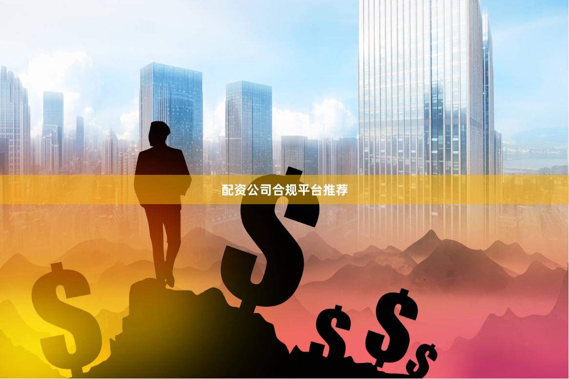 配资公司合规平台推荐