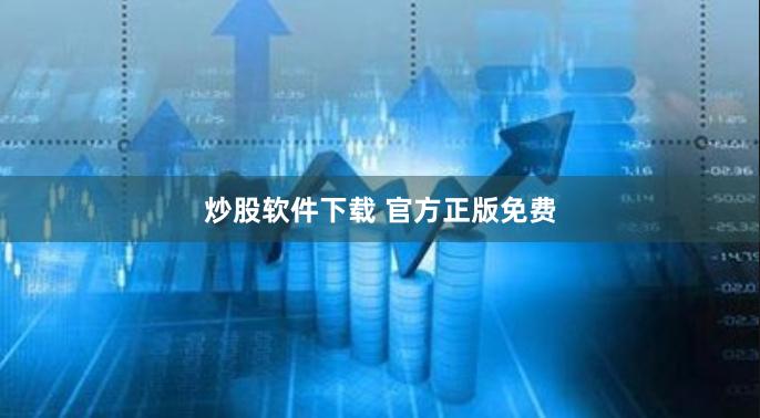 炒股软件下载 官方正版免费
