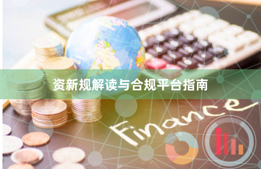 资新规解读与合规平台指南