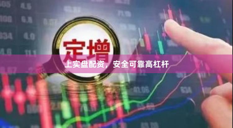 上实盘配资，安全可靠高杠杆