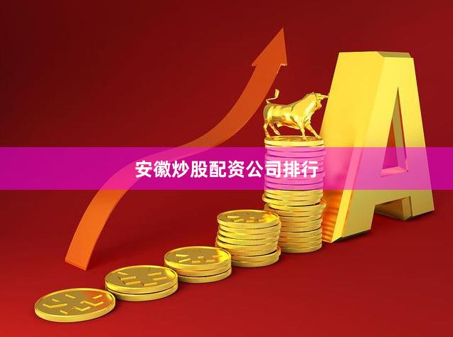 安徽炒股配资公司排行