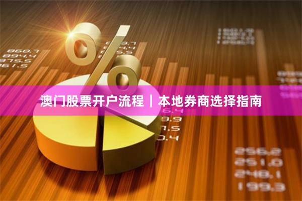 澳门股票开户流程｜本地券商选择指南