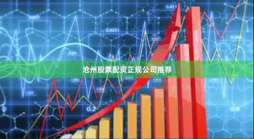 沧州股票配资正规公司推荐