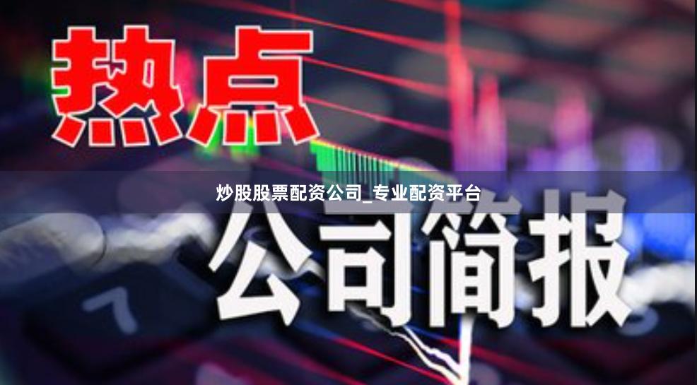 炒股股票配资公司_专业配资平台