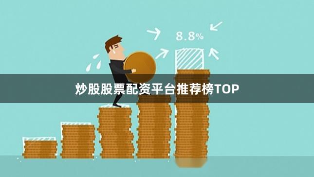 炒股股票配资平台推荐榜TOP